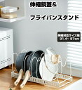 キッチン用品 調理小道具立て キッチン収納 伸縮鍋蓋 フライパンスタンド おしゃれ フライパン収納 収納ラック 鍋ふた 鍋 フライパン 立てる収納 立て置き 仕...