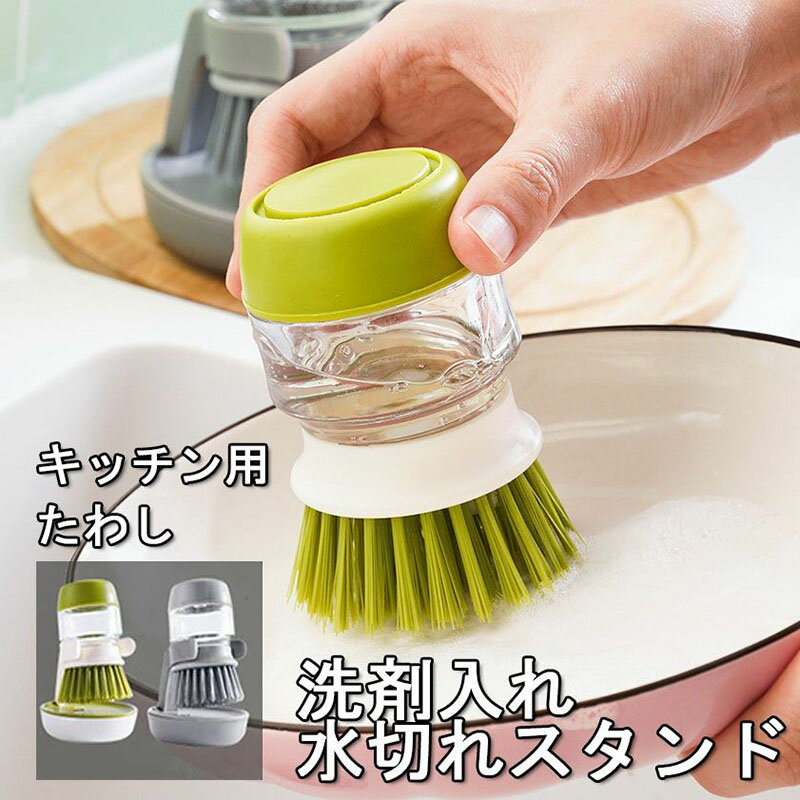 たわし おしゃれ シュロ 鍋用 フライパン 使いやすい 押すだけ 洗剤入れ 水切り 水切りスタンド 取り外..