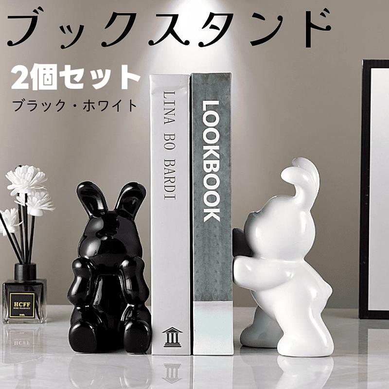 ブックスタンド【2個セット】 本立て 装飾 卓上 ウサギ かわいい オシャレ 飾り インテリア 倒れにくい 丈夫 安定 頑丈 ホワイト ブラック 雑貨 SNS ...
