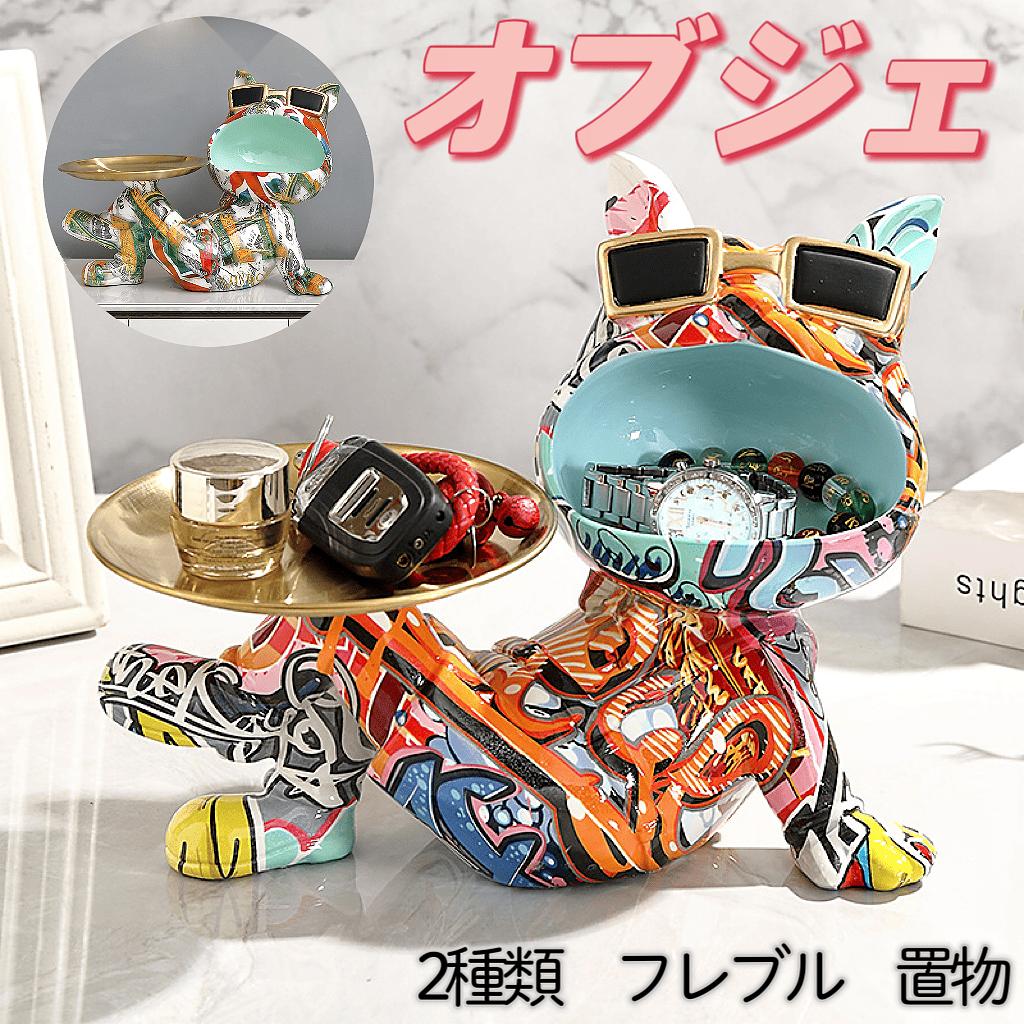 犬 小物入れ 収納 インテリア フレンチブルドッグ【ブルドッグ フレブル 小物入れ 犬 動物 オーナメント オブジェ トレイ リビング オシャレ サングラス 鍵 キーケース 時計 お菓子入れ プレゼント ギフト 犬好き 誕生日 引っ越し祝い 新築祝い SNS インスタ映え】(3)