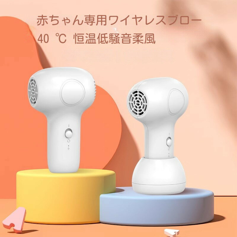 ドライヤー コードレス ヘアドライヤー 充電式 ワイヤレス 小型 ドライヤー 軽量 40℃恒温 温風 冷風 ヘアケア ドライヤー 子供用 髪 過熱防止 低騒音 ...