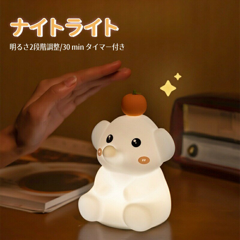 ナイトライト かわいい ゾウナイトライト デスクライト LED ランプ USB充電式【タイマー付き 2段階調光 子供部屋 授乳 間接照明 おやすみライト ライト 寝室用 出産祝い 誕生日 プレゼント 子供 ギフト クリスマス】
