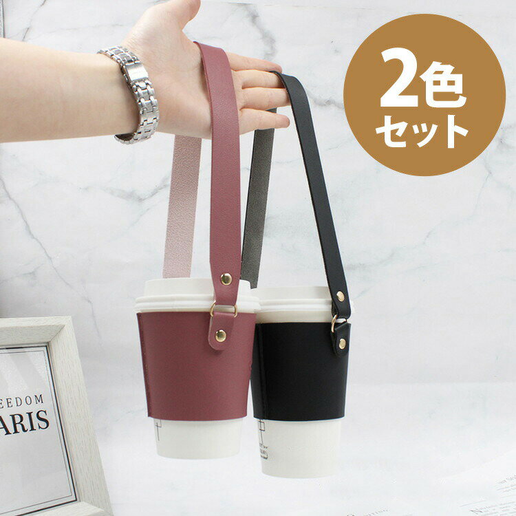 コンビニ コーヒー カップ ホルダー レザー 2色セット【コーヒー 持ち運び テイクアウト ドリンクホル..