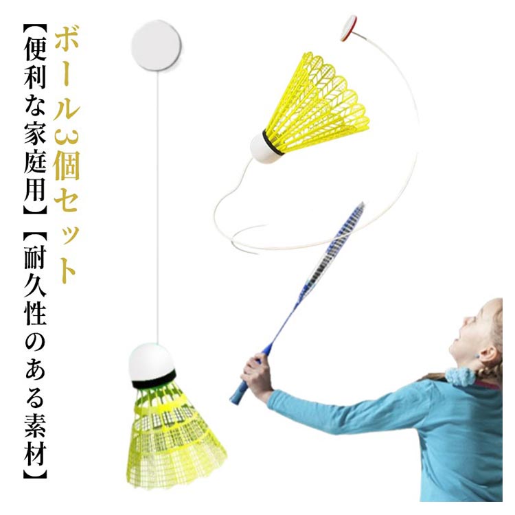 バドミントン 室内バドミントントレーナー ボール 3個セット バドミントン用ボール 練習器具 セルフト..