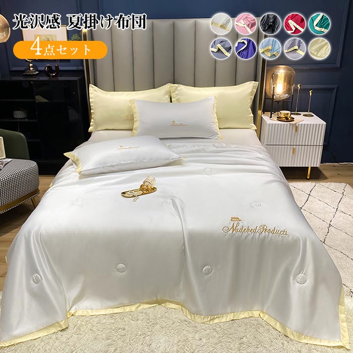 掛け布団 夏用 4点セット シングル 肌掛け布団 ひんやり 涼しい シルクみたい 光沢 艶あり 肌布団 肌かけ 肌掛け ベットシーツ 枕カバー 涼感 薄さ 軽く 洗える オシャレ 防ダニ 北欧 抗菌防臭 高品質 引越し プレゼント 春夏 秋 オールシーズン