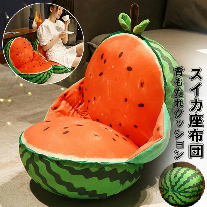 座布団 スイカ抱き枕 丸型 クッション ぬいぐるみ スイカ すいか枕 可愛い 抱きまくら インテリア 雑貨..