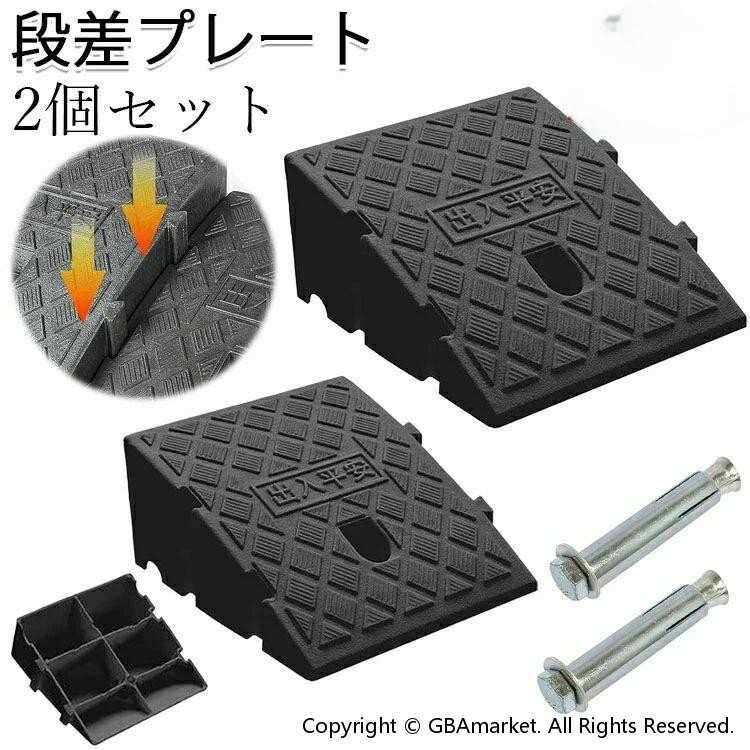 段差スロープ 段差プレート 2個セット 段差解消スロープ (高さ7cm/11cm/13cm)自転車 バイク 駐車場 段..