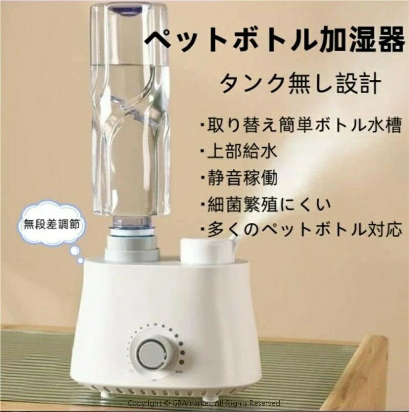 加湿器 超音波式 卓上 ペットボトル 小型 ペットボトル 水 乾燥対策 卓上 加湿器 旅行 超音波式加湿器 空焼き防止 無段階加湿量調節 オフィス エコ加湿器 ...