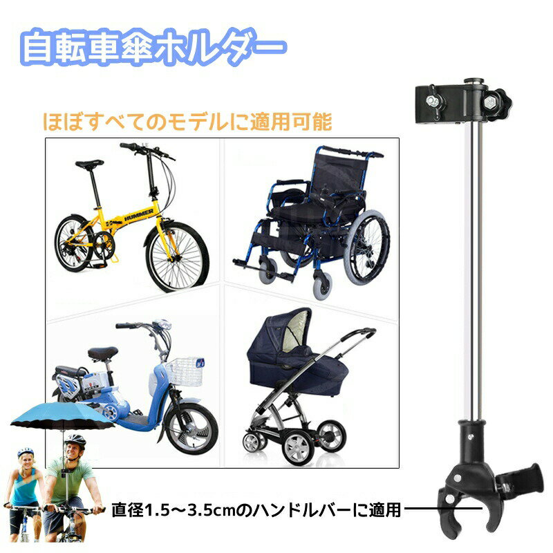 お得セット 自転車傘立て 自転車傘ホルダー 傘スタンド 自転車傘ブラケット 傘固定 雨 日除け 通勤 通..