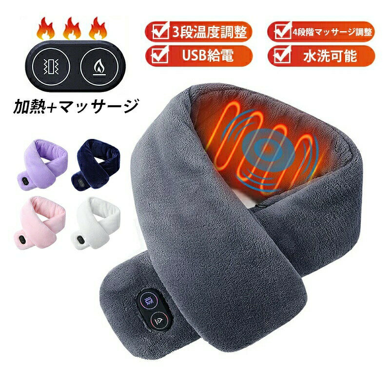 マフラー ヒートマフラー レディース メンズ 電熱マフラー ネックウォーマー 3段温度調整 マッサージ ..