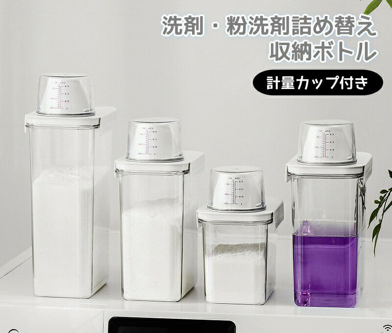 洗剤容器 洗剤ボトル 粉洗剤 詰め替え 大容量 片手 気密洗濯洗剤容器 透明 計量カップ付き 柔軟剤 漂白..