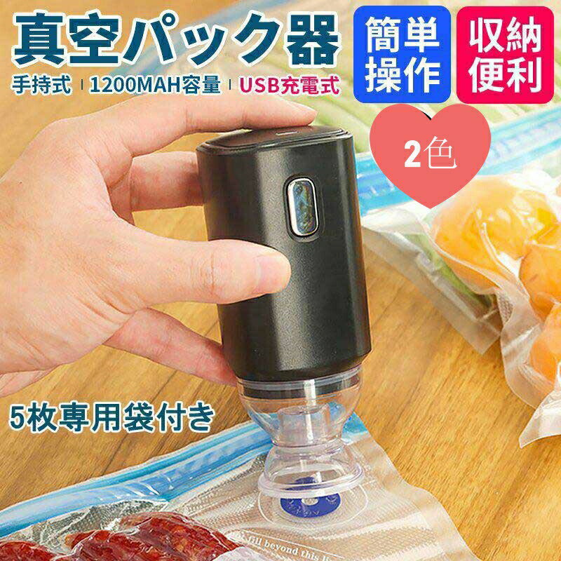 真空パック機 電動 超小型 真空ポンプ フードセーバー 真空シーラー 強力吸引力 充電式 乾湿両用 ワンボタンスイッチ 鮮度長持ち 食材保存 真空バッグ 真空保...