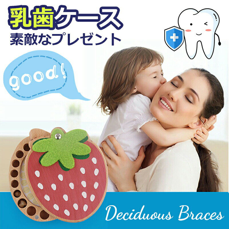 乳歯ケース 人気 乳歯 ケース 女の子 乳歯入れケース いちごの形 にゅうしけーす 誕生日祝い 子供 プレ..