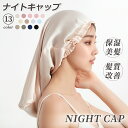 ナイトキャップ シルク ロングヘア ロング 筒 筒状 シルクキャップ 髪 レディース 睡眠 就寝用 帽子 女性 シルク製 保湿 摩擦 ヘアケア プレゼント 美容...