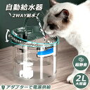 自動給水器 猫 犬 水飲み器 ペット 自動 給水器 自動水やり器 自動水やり機 水飲み器 みずのみ器 猫 水ペット給水器 ペット自動給水器 蛇口式浄水2L 超静...