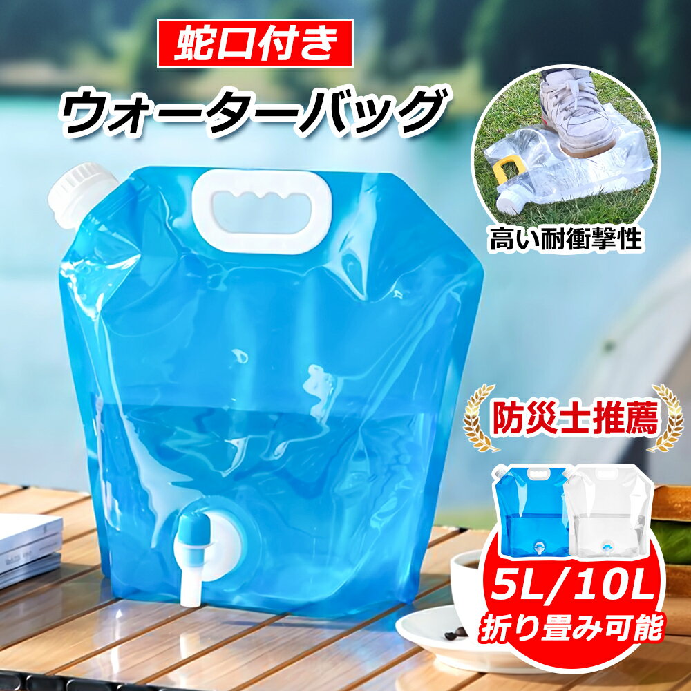 給水袋 ウォーターバッグ 折りたたみウォーターバッグ 5L 10L リットル防災グッズ ポリタンク ウォータ..