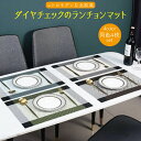 ランチョンマット 4枚セット 北欧 おしゃれ 食卓マット プレートマット 敷物 テーブル インテリア用品 キッチン 高級感 ダイニング プレゼント lunche...