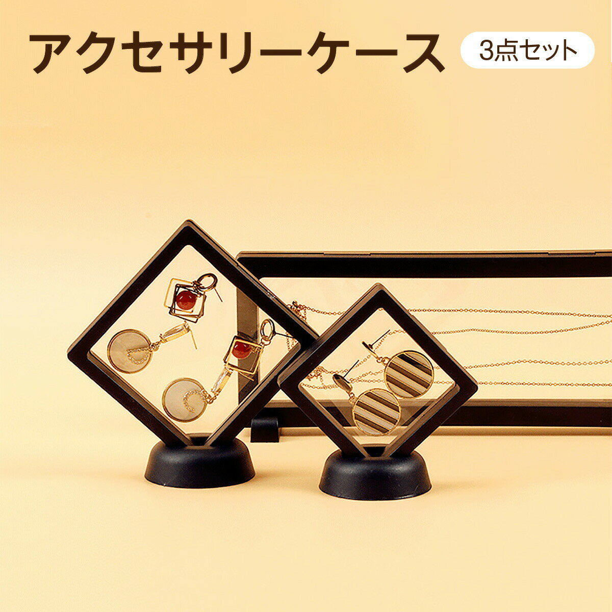 アクセサリーケース 3点セット 携帯用 アクセサリー 収納 持ち運び ジュエリーケース 小さい アクセサリーボックス 密封 おしゃれ スタンド付き access...