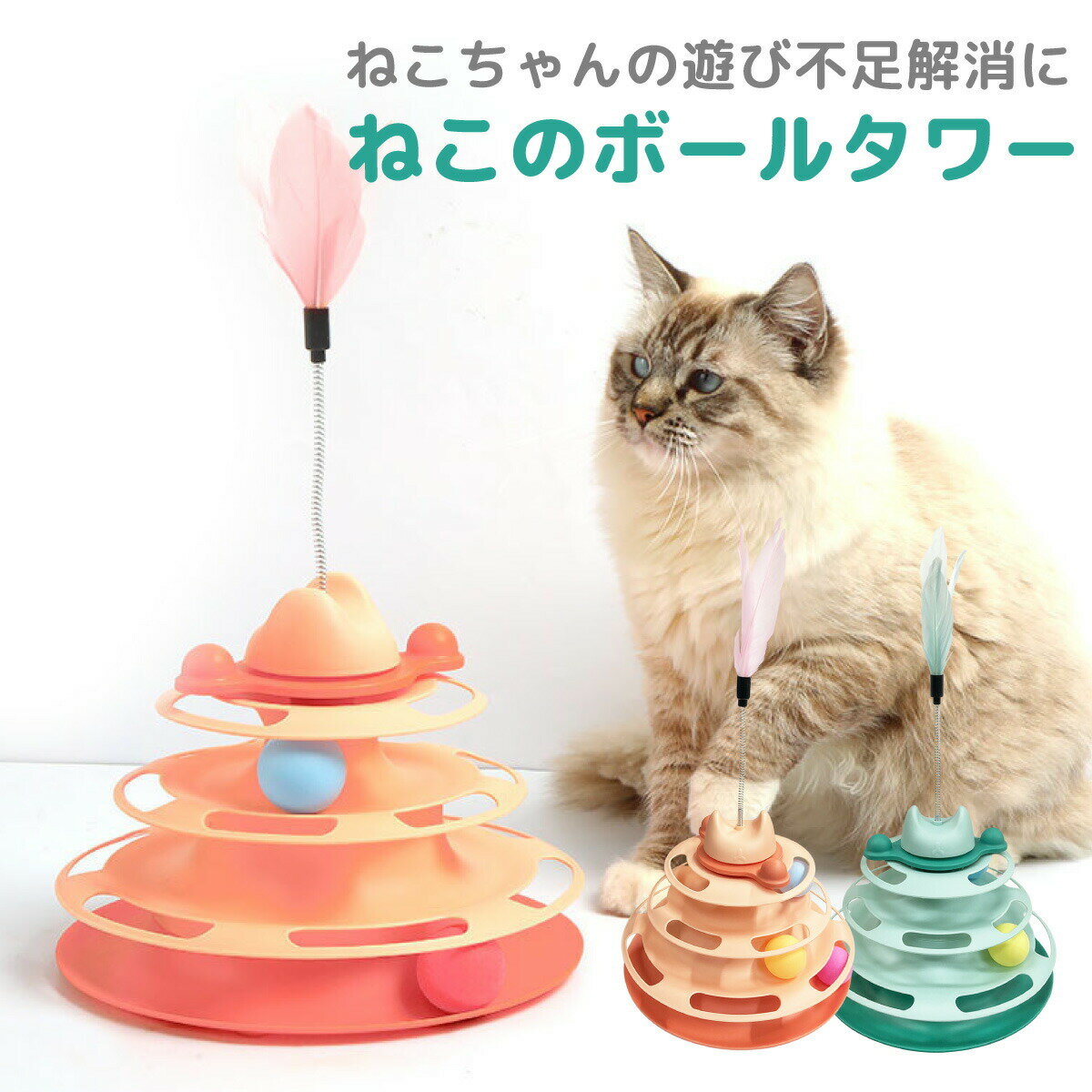 猫 おもちゃ ボール ボール回転盤 ペット用 回転 ぐるぐるボール 猫グッズ ネコ ねこ タワー 運動不足解消 ストレス解消 ボールタワー neko-b-tower