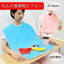 食事用介助エプロン 食事受けポケット付き 安心サポート 大人用 エプロン 介護用エプロン 高齢者 介護施設 老人ホーム 洗濯簡単 洗える 収納可能 食事エプロン...