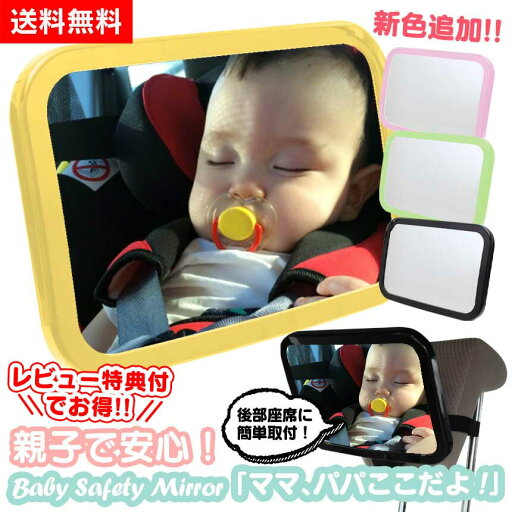 【送料無料】車用 ベビーミラー 車用ベビーミラー 車内ミラー チャイルドシート ミラー 補助ミラー ルームミラー インサイトミラー 360°動かせる!選べる4色 かわいい ベビー ミラー セーフティ 後部座席 ヘッドレスト 後ろ向き 高品質 安心 安全 【送料無料】車用 ベビーミラー 車用ベビーミラー 車内ミラー チャイルドシート ミラー 補助ミラー ルームミラー インサイトミラー 360°動かせる!選べる4色 かわいい ベビー ミラー セーフティ 後部座席 ヘッドレスト 後ろ向き 高品質 安心 安全