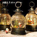 クリスマス オルゴール スノードーム ライト スノーグローブ LEDライト サンタ 雪だるま そり 橇 8曲自動ループ ランタン 装飾 イルミネーション オーナメント 超豪華 飾り付け 飾り クリスマス置物飾り 雪景色ボール 華やか