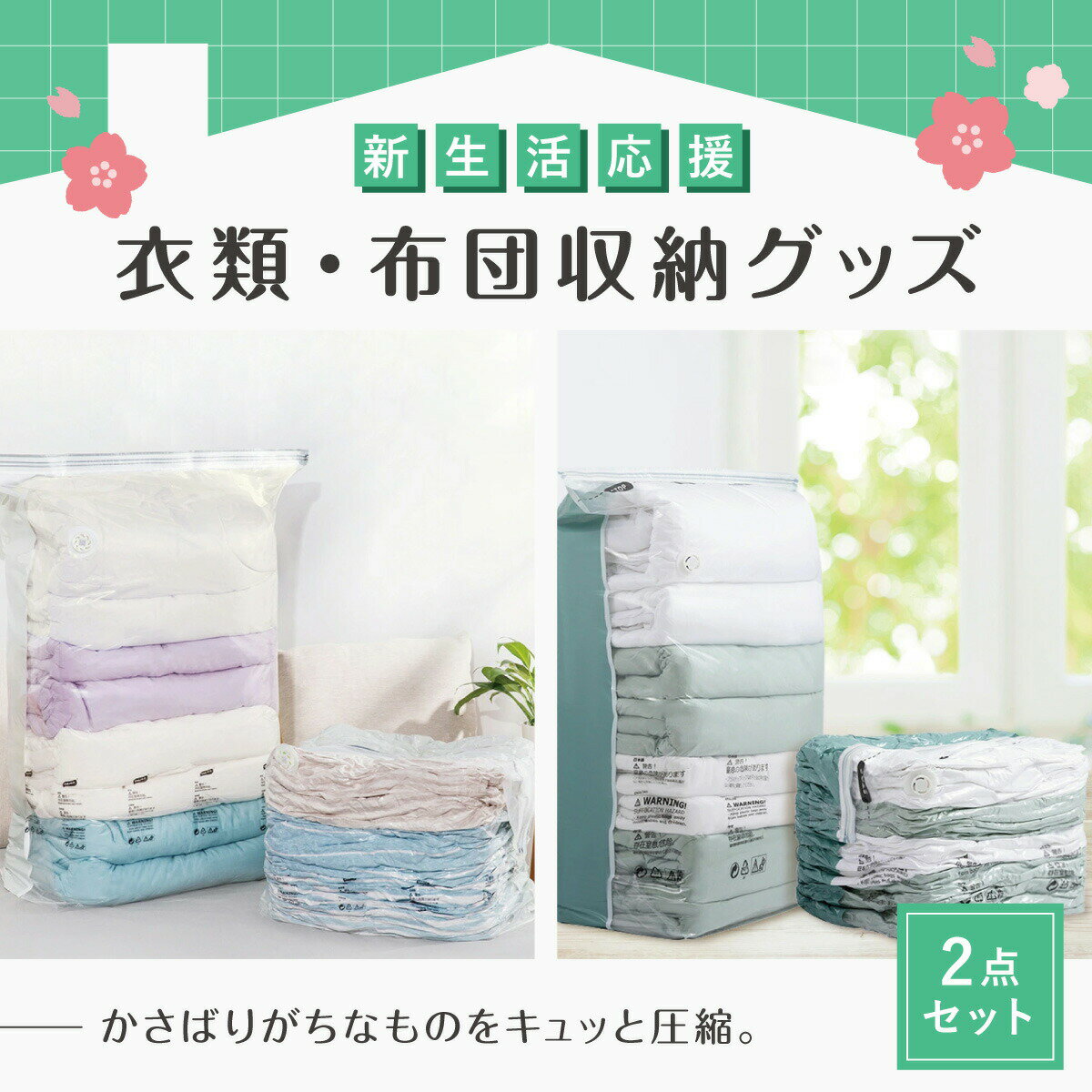 新生活 布団 衣類 収納 セット 新生活応援 新生活セット 一人暮らし 新成人 引っ越し 引越し 単身赴任 収納グッズ 2点セット 圧縮袋 衣類圧縮袋 布団圧縮...