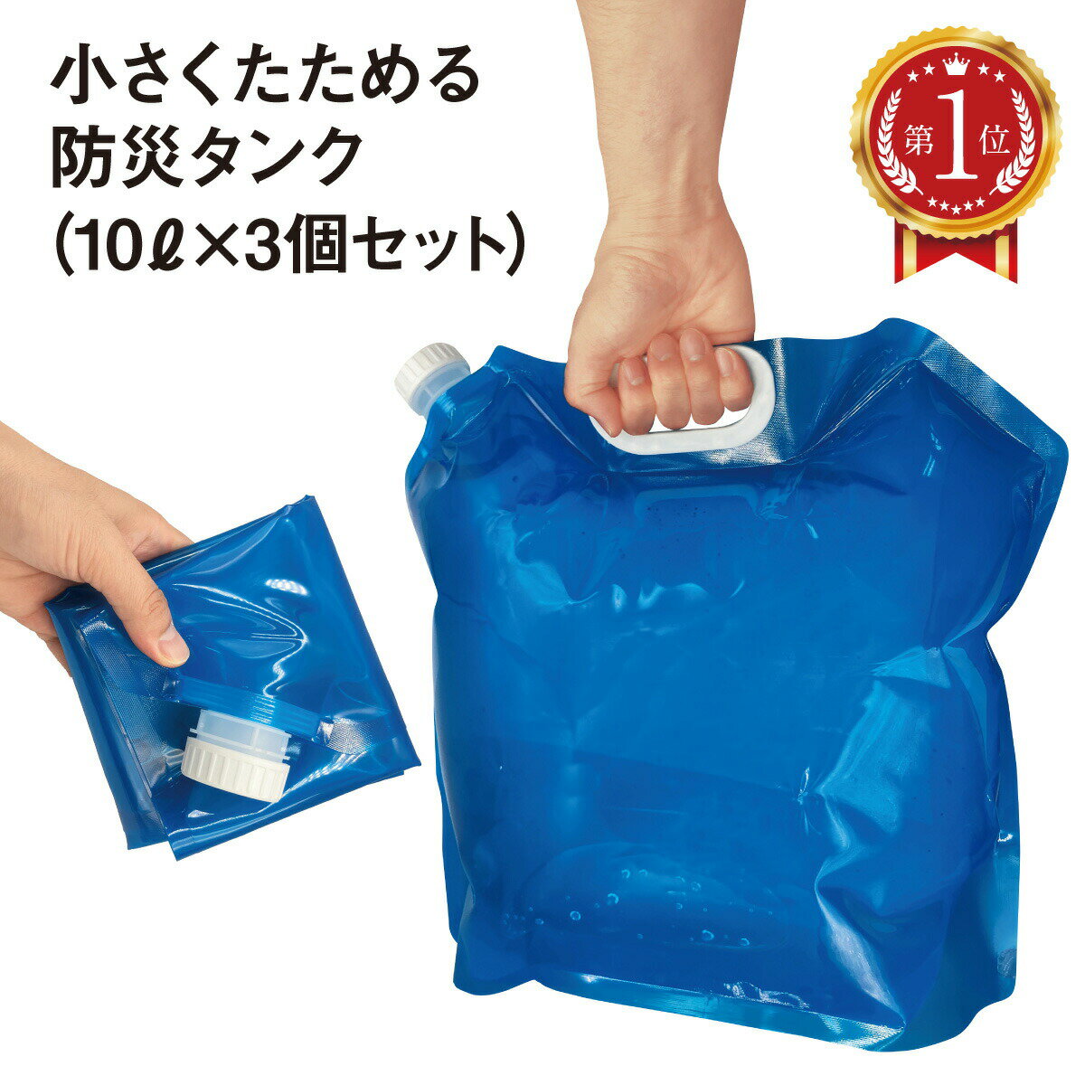 ウォータータンク 折りたたみ 10L 3個セット 水タンク 防災タンク 非常用 吸水袋 広口タイプ キャンプ ..