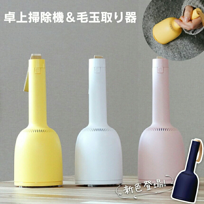 卓上掃除機 ＆ 毛玉取り器 バキューミ 吊るせる ベル型 ハンディ掃除機 ミニ掃除機 卓上 掃除機 消しゴ..