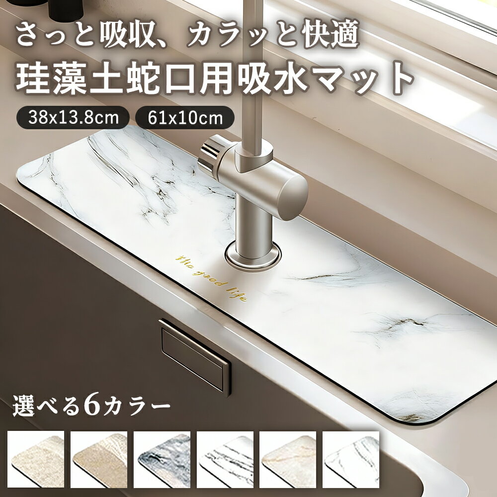 珪藻土 水切りマット 蛇口マット 洗面台 キッチン 蛇口乾燥マット ソフト 珪藻土マット 乾燥 速乾吸水 抗菌 防カビ 滑り止め 消臭 洗える 蛇口吸収パッド洗...