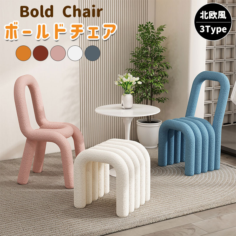 ボールドチェア ダイニングチェア チェア 椅子 スツール デザイナーズ おしゃれ ファッション シンプル..