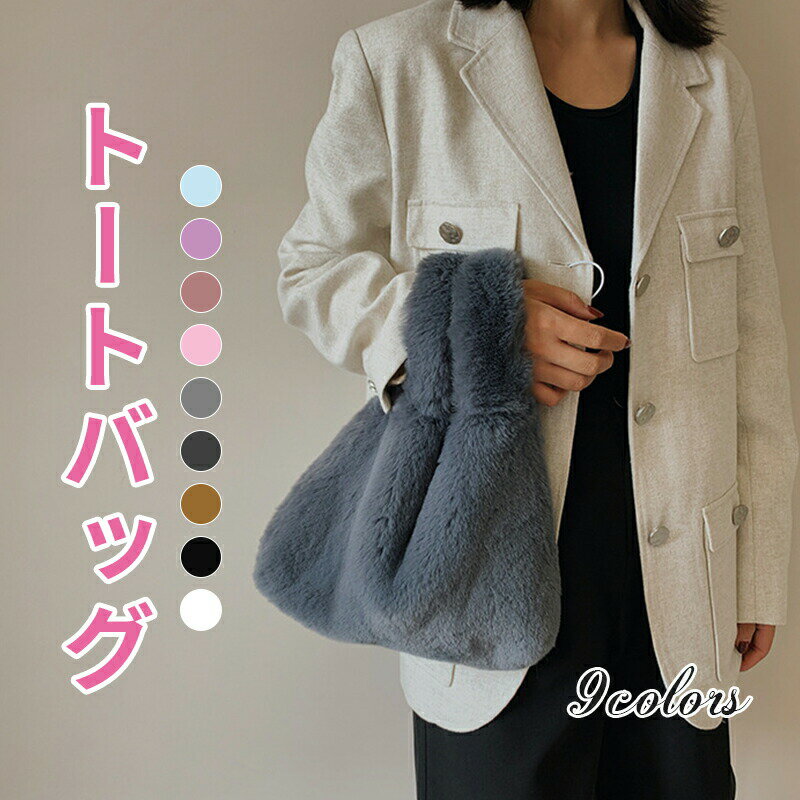 Rakuten - ファーバッグ ふわふわ もこもこ バッグ トートバッグ ミニ ハンドバッグ ニットバッグ ボア ショルダーバッグ エコファー 小さめ 軽量 無地 可愛い 手提げ 韓国 おしゃれ ブランド 人気 スクエア ミニトート ギフト プレゼント 秋冬