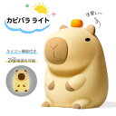ベッドサイドランプ カピバラ ナイトライト タイマー付き 可愛い おしゃれ 間接照明 充電式 寝室 子供部屋 授乳ライト 卓上ライト 2段階調光 LED ライト 調光 動物 枕元ライト 誕生日 プレゼント 敬老の日 子供用