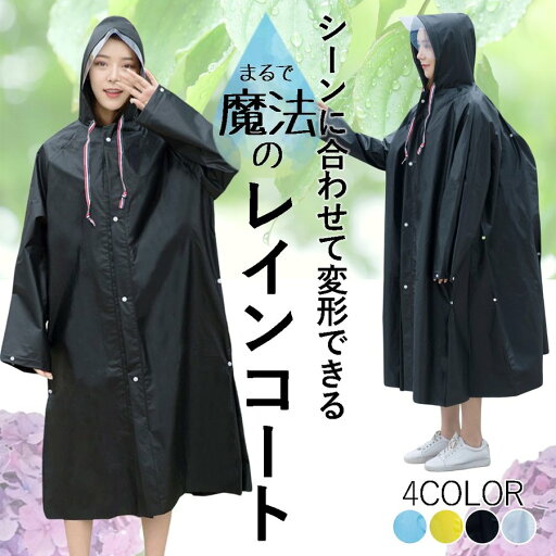 レインコート ポンチョ カッパ レインウェア 雨具 雨避け ツバ ロング マキシ 軽量 防水 撥水 変形 梅雨 通学 通勤 レディース ユニセックス 自転車 バイク リュック 送料無料 レインコート ポンチョ カッパ レインウェア 雨具 雨避け ツバ ロング マキシ 軽量 防水 撥水 変形 梅雨 通学 通勤 レディース ユニセックス 自転車 バイク リュック 送料無料