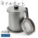 オイルポット 油こし器 フィルター付き オイルスプレー オイルボトル 油ぽっと 1.4L 1.7L 油こし 油ろ過器 油濾過器 揚げ物油入れ 揚げ油 天ぷら油 ...