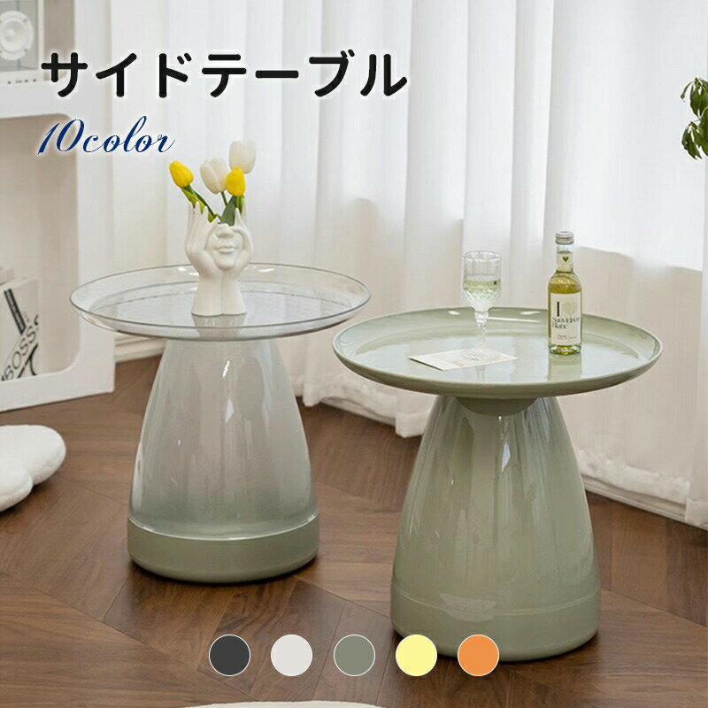 サイドテーブル 北欧 おしゃれ ソファテーブル ナイトテーブル コーヒーテーブル ミニテーブル 頑丈 透明 丸型 プラスチック エンドテーブル シンプル モダン...