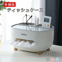 送料無料 ティッシュケース おしゃれ ティッシュボックス 多機能 北欧 ティッシュカバー ティッシュ ケース リモコンケース スマホスタンド 卓上 かわいい キッチン 台所 リビング ダイニング 洗面所 収納 小物入れ お歳暮
