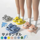 送料無料キッズサンダル サメ 子供 スリッパ かわいい 厚手 魚の形 魚 穴付き 通気性 海 水遊び 室内シューズ シャワー 歩きやすい 室内履き 滑り止め フ...