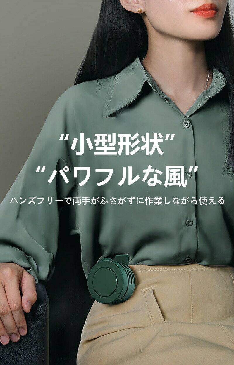2025 扇風機 クリップ クリップ式 ミニ扇風機 腰掛け扇風機 首掛け扇風機 羽根なし 小型 コンパクト USB充電 持ち運び 低騒音 軽量 ミニファン 腰ベルト 蒸れない 熱中症対策 涼しい 夏用 冷感 360度 送風 ベビーカー 卓上 ハンズフリー デスク 夏用品