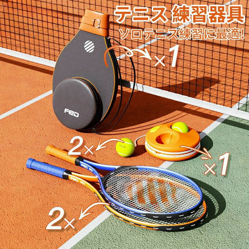 テニス 練習器具 子供 硬式テニス 練習用 大人ソロテニス練習に最適!ソロ テニス 練習器具セット トレーナー 硬式テニス用トレーナー、ラケット2個+ボール2個...