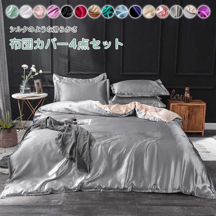 布団カバーセット 4点セット キング レーヨン シルクみたい 寝具カバー 接触冷感 掛布団カバー 掛けふとんカバー ベッドカバー 枕カバー フラットシーツ ボックスシーツ 洗える 通気性 滑らか ツルツル 光沢 夏布団カバー 冷感 快眠 夏用 ふとんかばー 速乾性 洗い替え