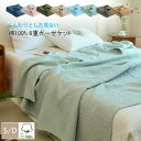 6重 ガーゼケット タオルケット シングル ダブル 綿100% 6重ガーゼケット コットン 無地 夏用 ガーゼ ブランケット 肌掛け布団 夏布団 おしゃれ シンプル 洗える やわらか 夏掛け ケット 吸湿 通気 夏快眠 オールシーズン 送料無料