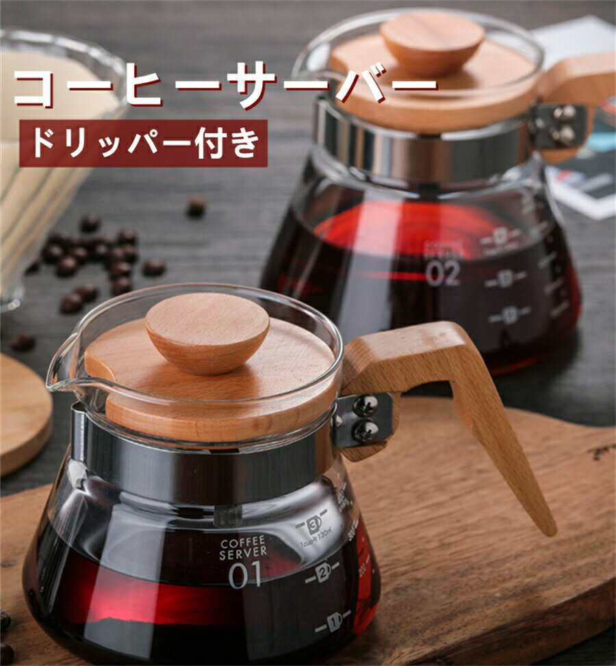耐熱ガラス コーヒーサーバー ドリッパー セット ペーパードリップ ポット 耐熱 木製ハンドル 木製フタ アイスコーヒー ドリップ ホットコーヒー 丈夫 珈琲 デザイン おしゃれ インテリア