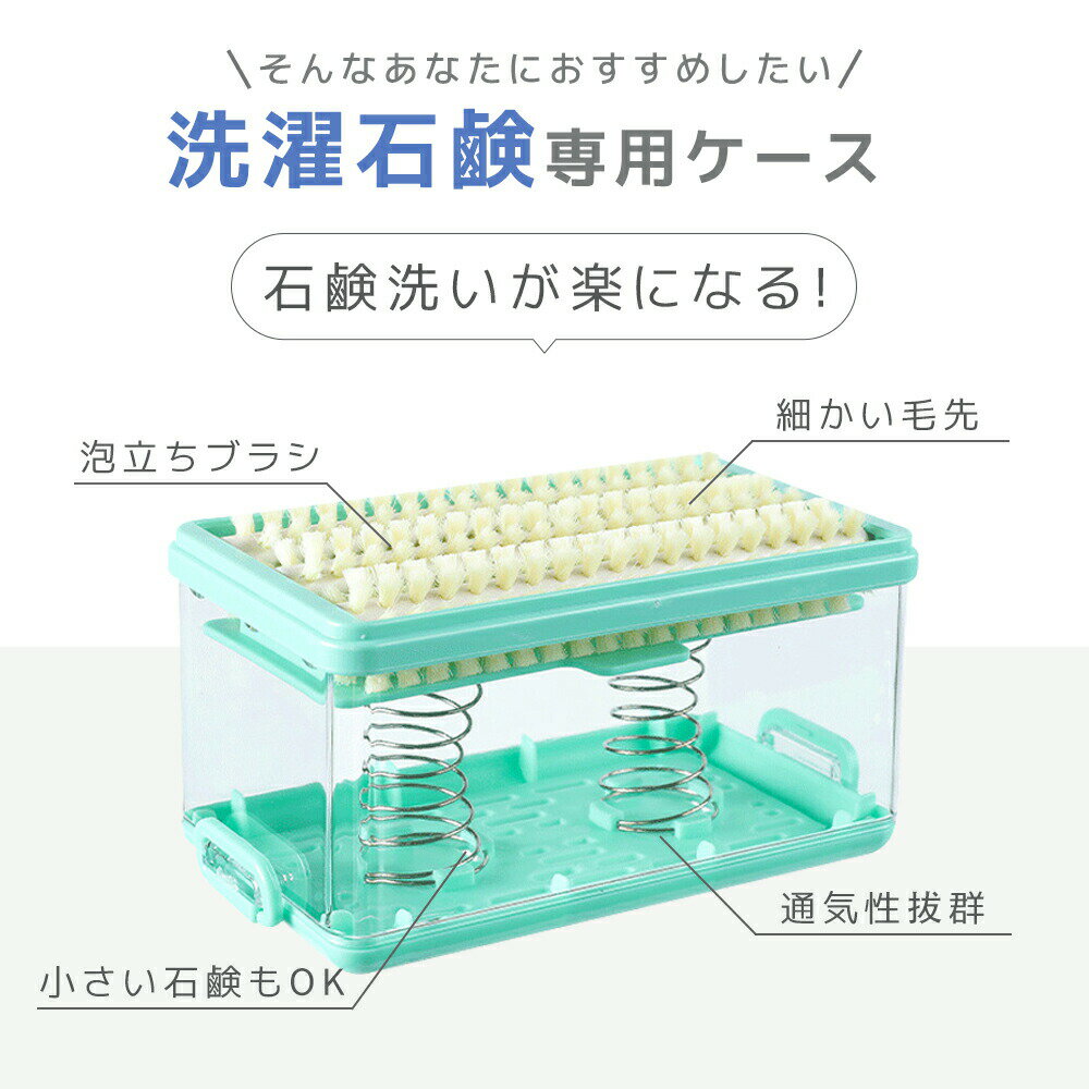 石鹸ケース せっけんケース ブラシ付き 泡立つ洗濯せっけんケース スポーツ せっけん 石鹸 石けんケー..