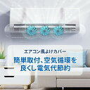 エアコン風よけカバー 風避けカバー 風向きパネル ルーバー 風向調整板 半透明 ぶら下げ 簡単設置 エアコン 風よけ エアコンカバー クーラー 風の直撃防止 長さ調整可 風向き 換気 冷房 暖房 節電 リビング 寝室 子供部屋