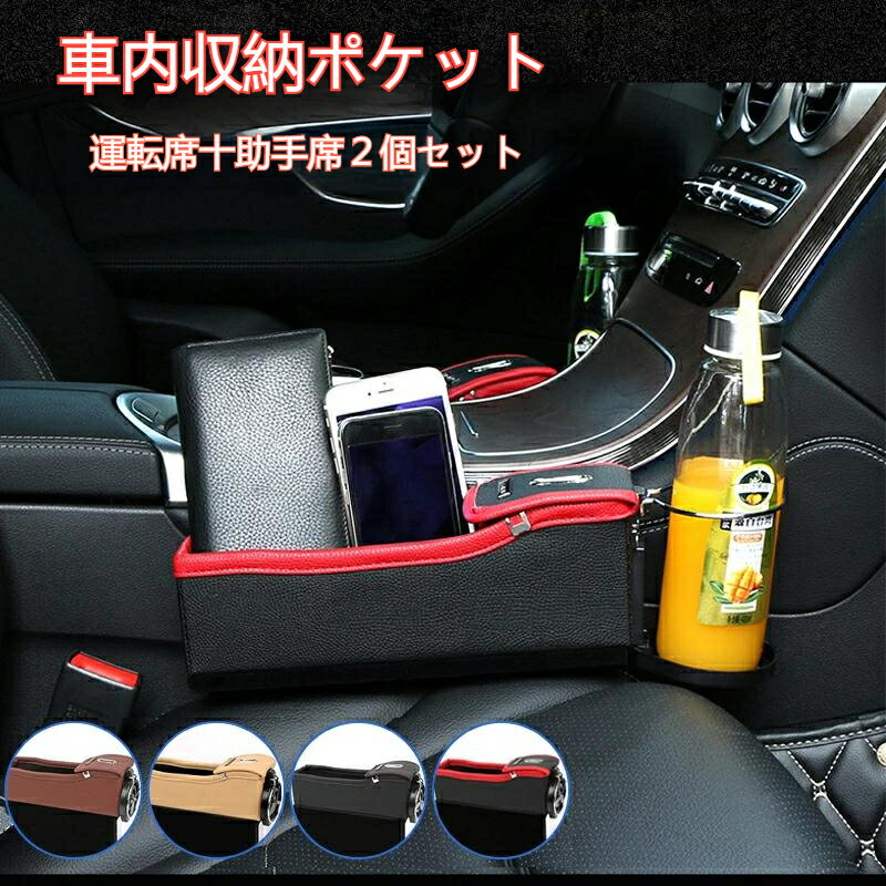 送料無料 運転席＋助手席2個セット 車用収納ポケット 隙間ポケット ドリンクホルダー コイン収納 スマホホルダー 車内収納 車内用品 カー用品 小物整理 落下防止 車 便利 コンソールボックス 小物収納 ミニポケット　グッズ 取り付け簡単　c-shouna-11861-gg