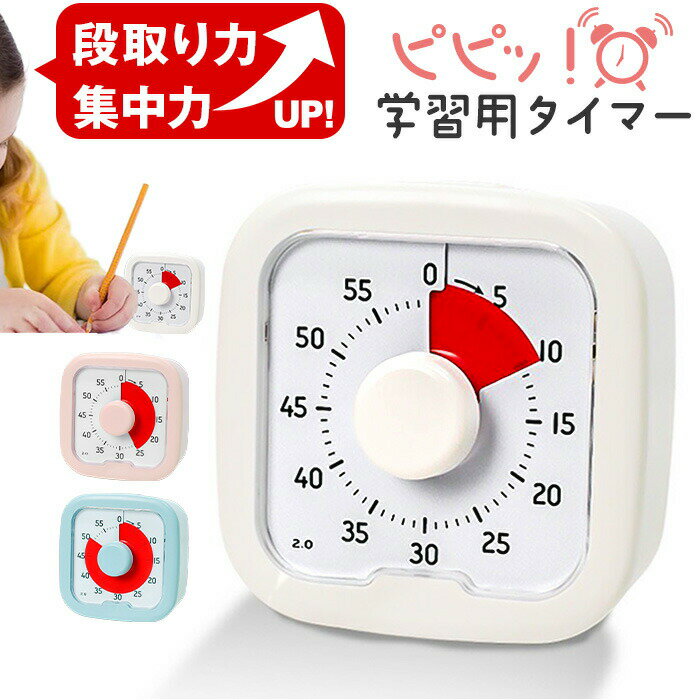 楽天astarshopタイマー 子供 子ども 時計 知育 学習タイマー かわいい 勉強 テレビ キッチンタイマー アナログ ゲーム カウント 料理 自宅学習 テレワーク 子供用 子ども用 ストップウォッチ 勉強サポート 集中力アップ 受験対策 タイムマネジメント 可愛い デジタル表示 アラーム付き