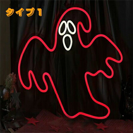ハロウィーンに最適！ハロウィン ネオンライト かぼちゃ ゴースト 魔法帽子 ネオンサイン 壁掛け LED ライト 飾り お祭り パーティ オーナメント USBタイプ