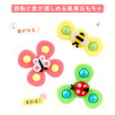 ハンドスピナー 吸盤付き (3点セット)ハンドスピナー 赤ちゃん 風車おもちゃ 赤ちゃん お風呂 おもちゃ 1歳 赤ちゃん 2歳 4歳 音ベビー ハンドスピナー 風車 おも