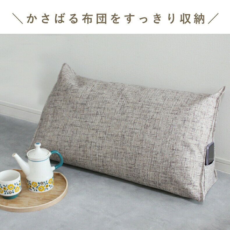 Rakuten - 布団収納 背もたれになる 三角 接触冷感素材 布団収納 布団収納袋 布団収納 クッション クッションになる ふとん布団収納 収納ケース クローゼット 掛け布団収納ケース トライアングル型 おうち時間 インテリア おしゃれ カバー